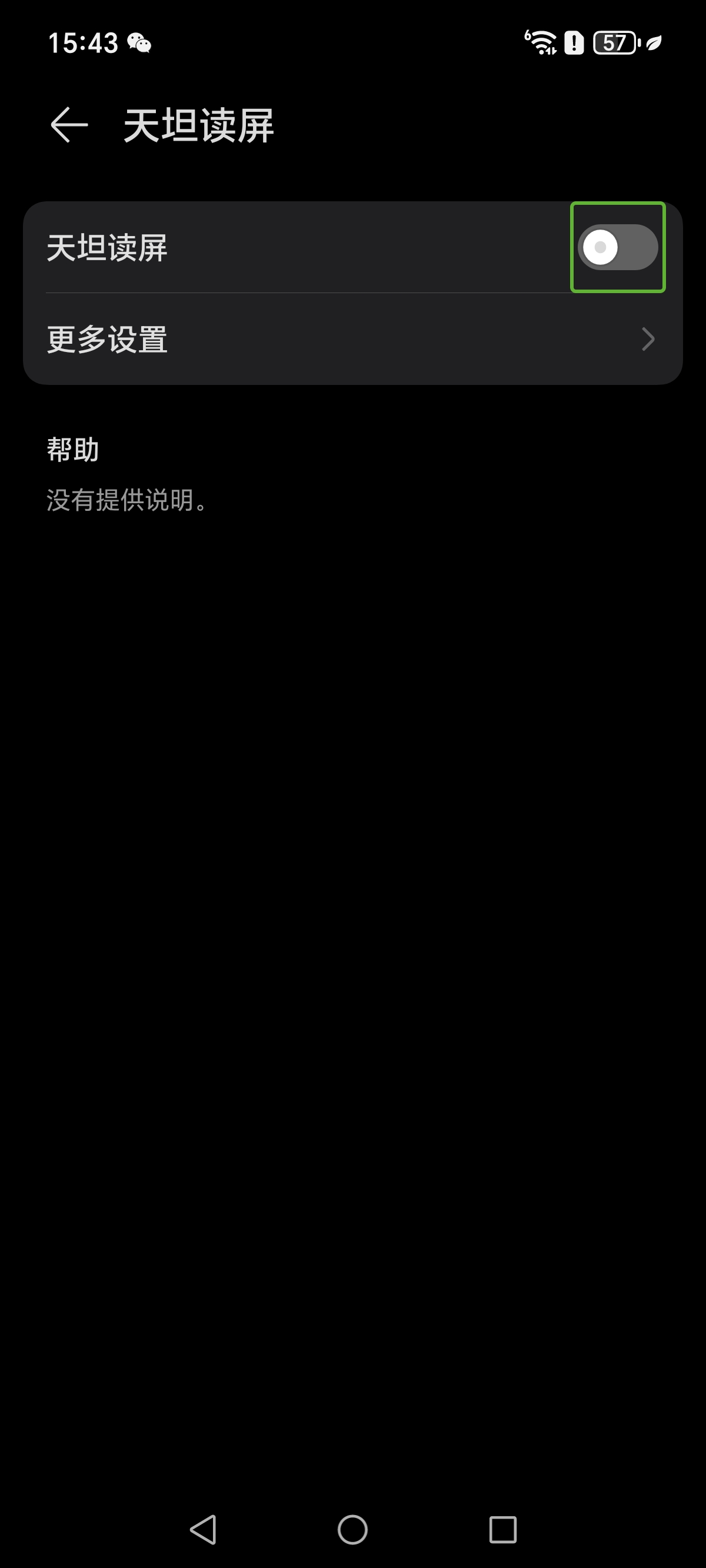 天坦读屏的无障碍设置页面截图