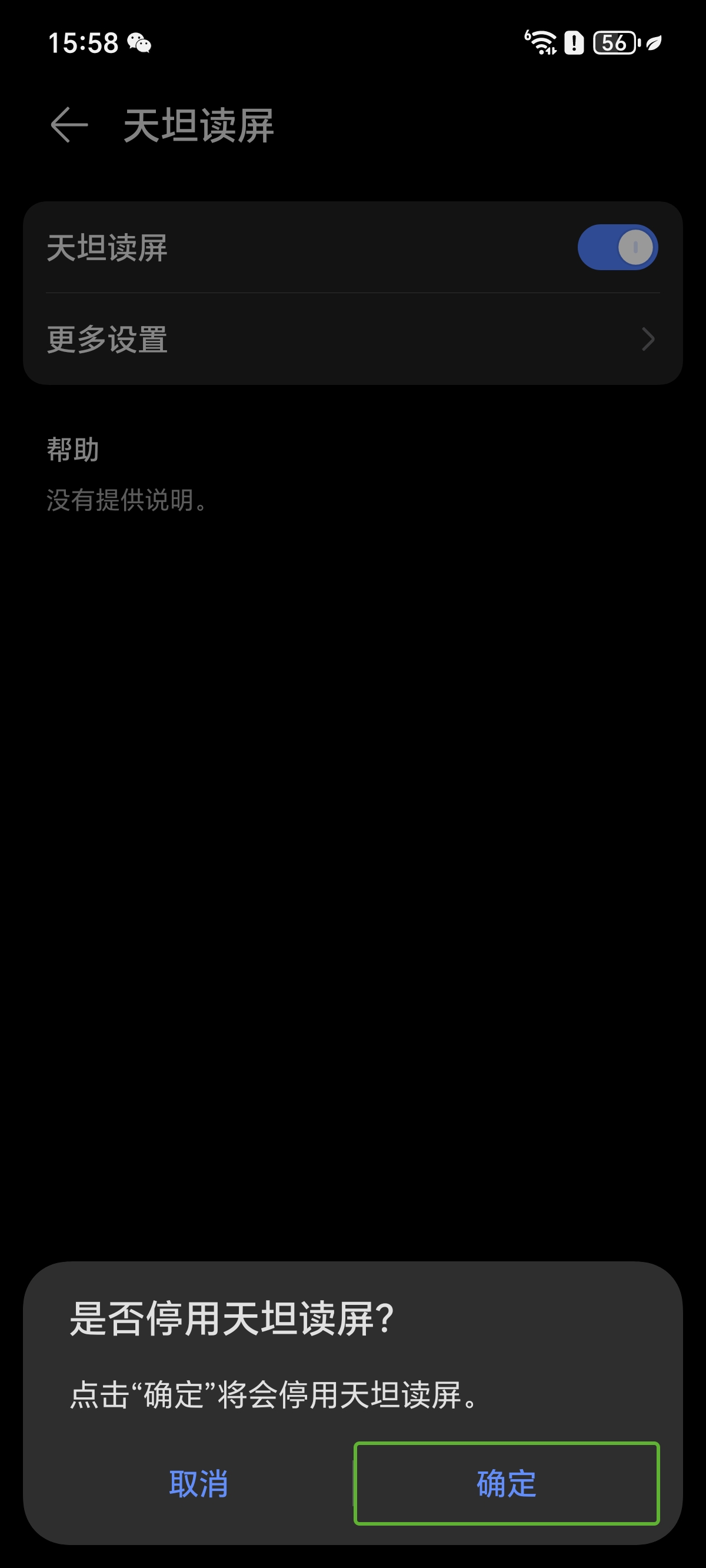 关闭读屏时的提示页面截图