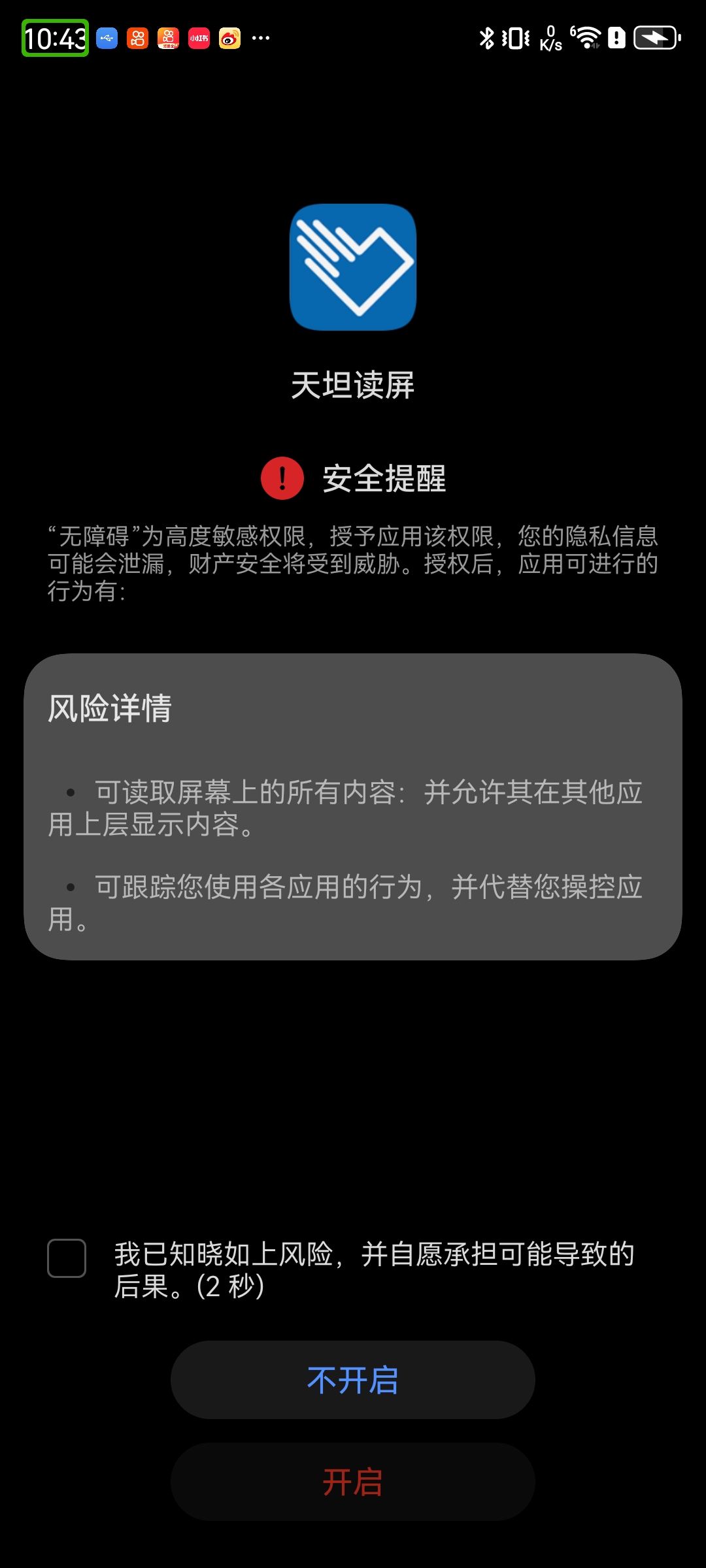 选择天坦读屏时的风险提示页面截图
