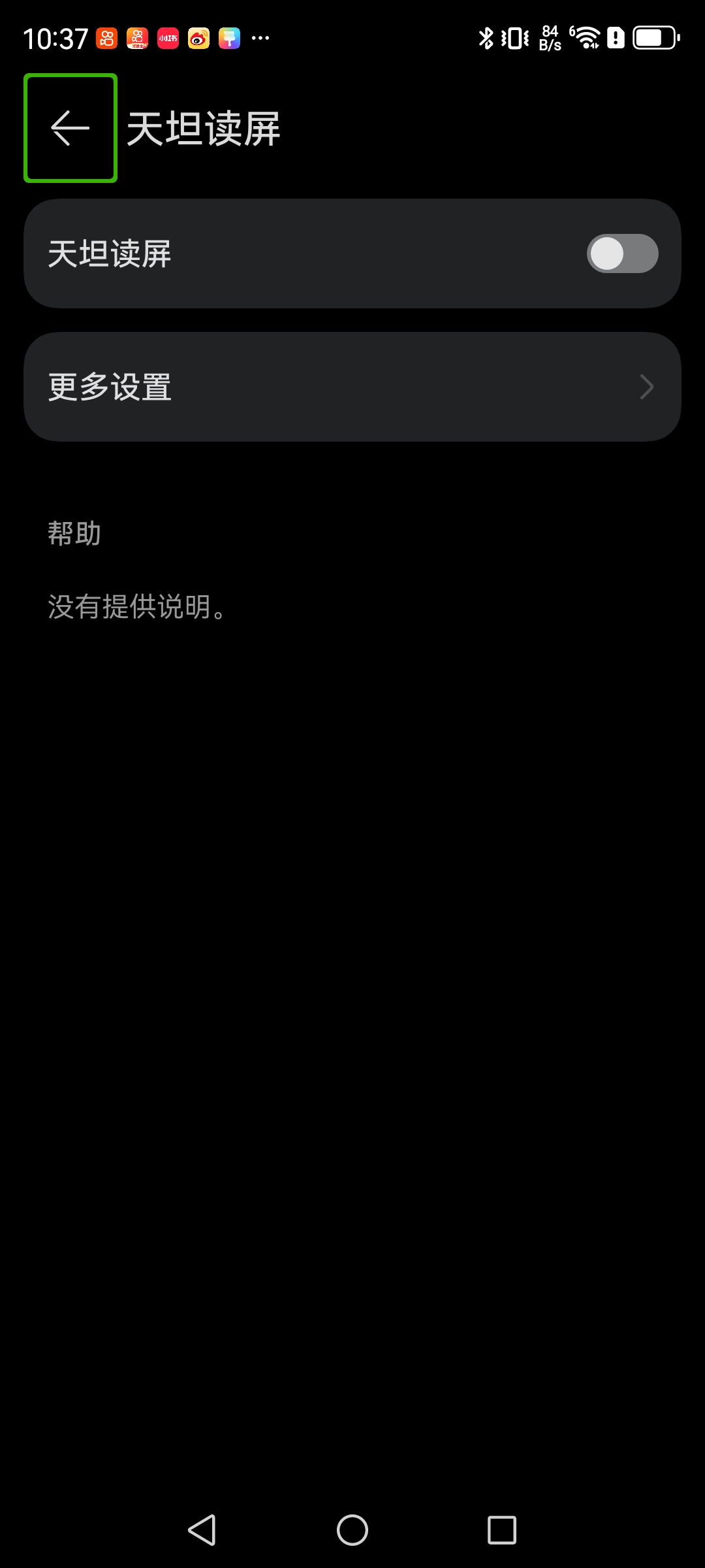 天坦读屏的无障碍设置页面截图