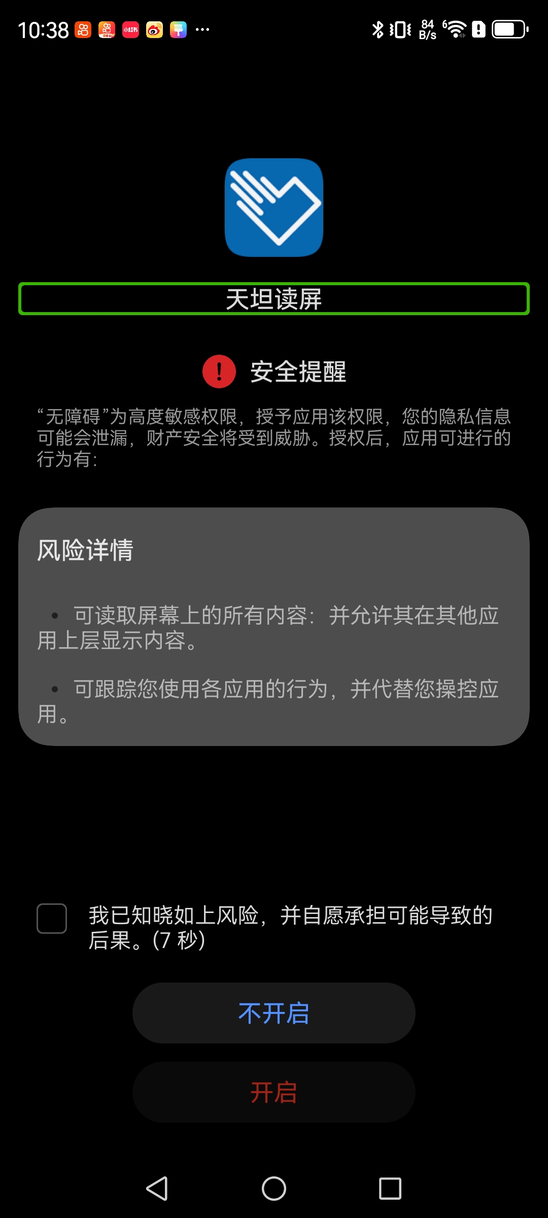 开启读屏时的提示页面截图