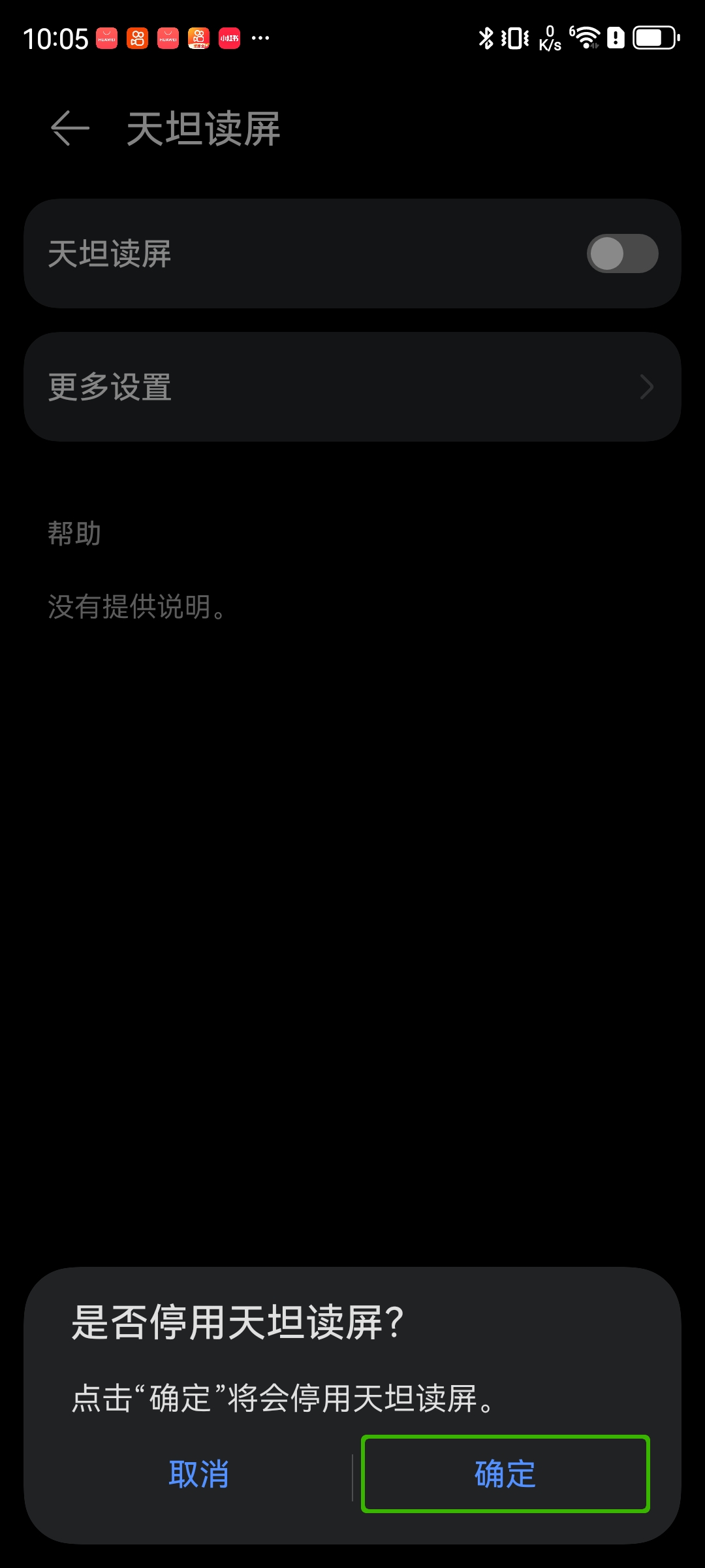 关闭读屏时的提示页面截图