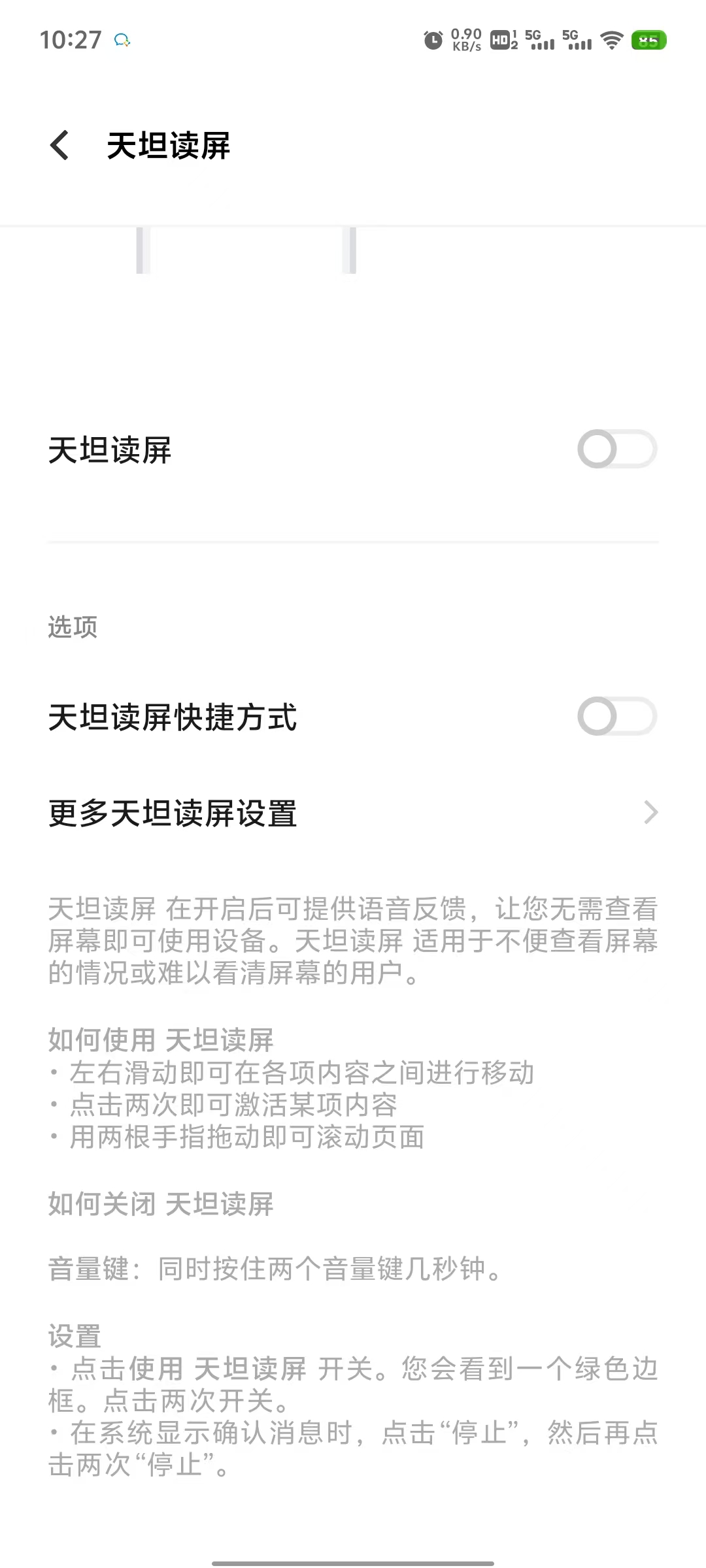 天坦读屏的无障碍设置页面截图