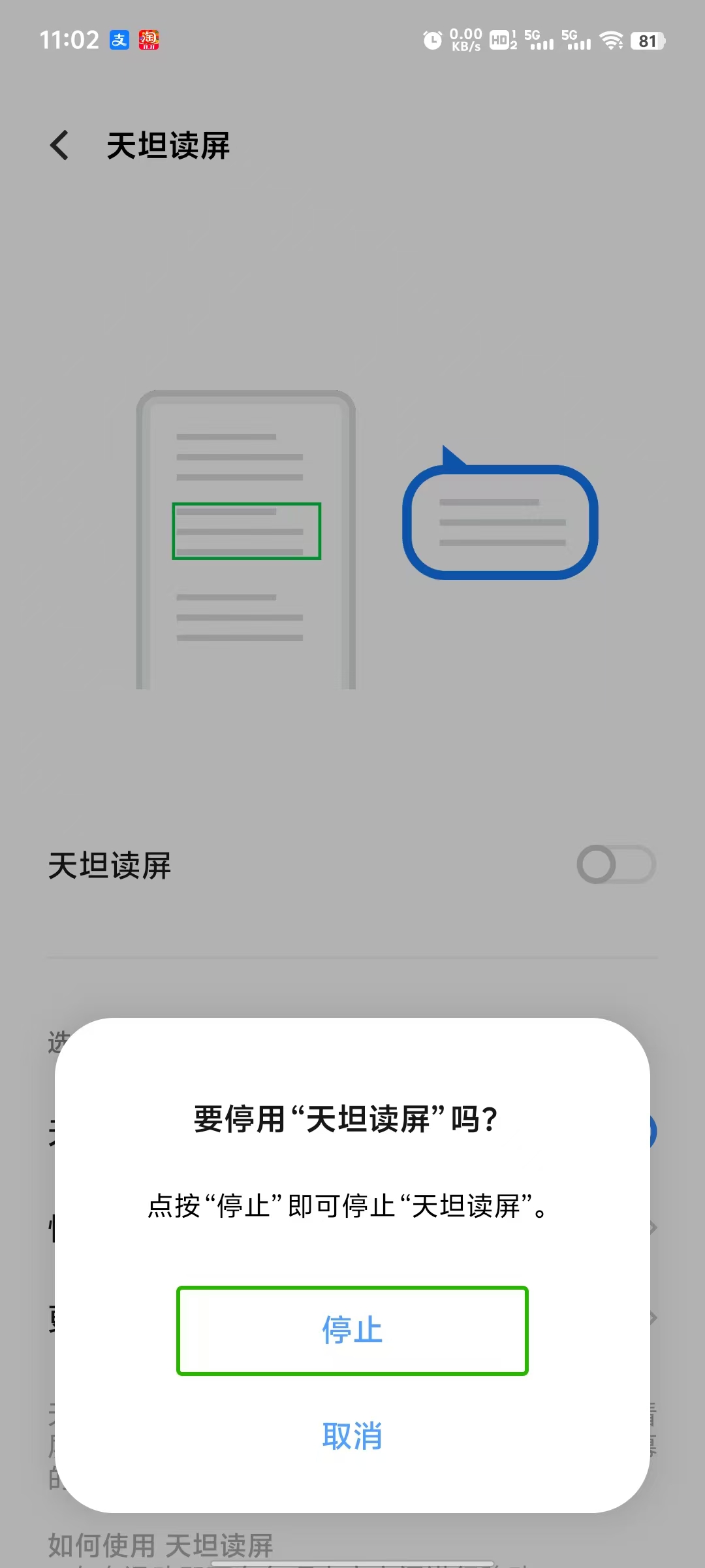 关闭读屏时的提示页面截图