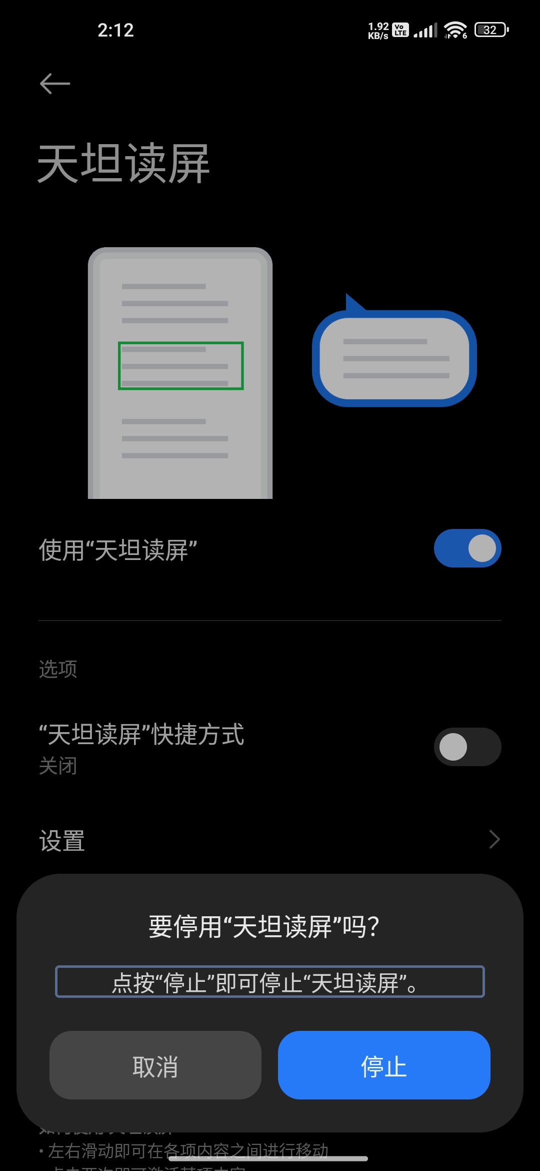 关闭读屏时的提示页面截图